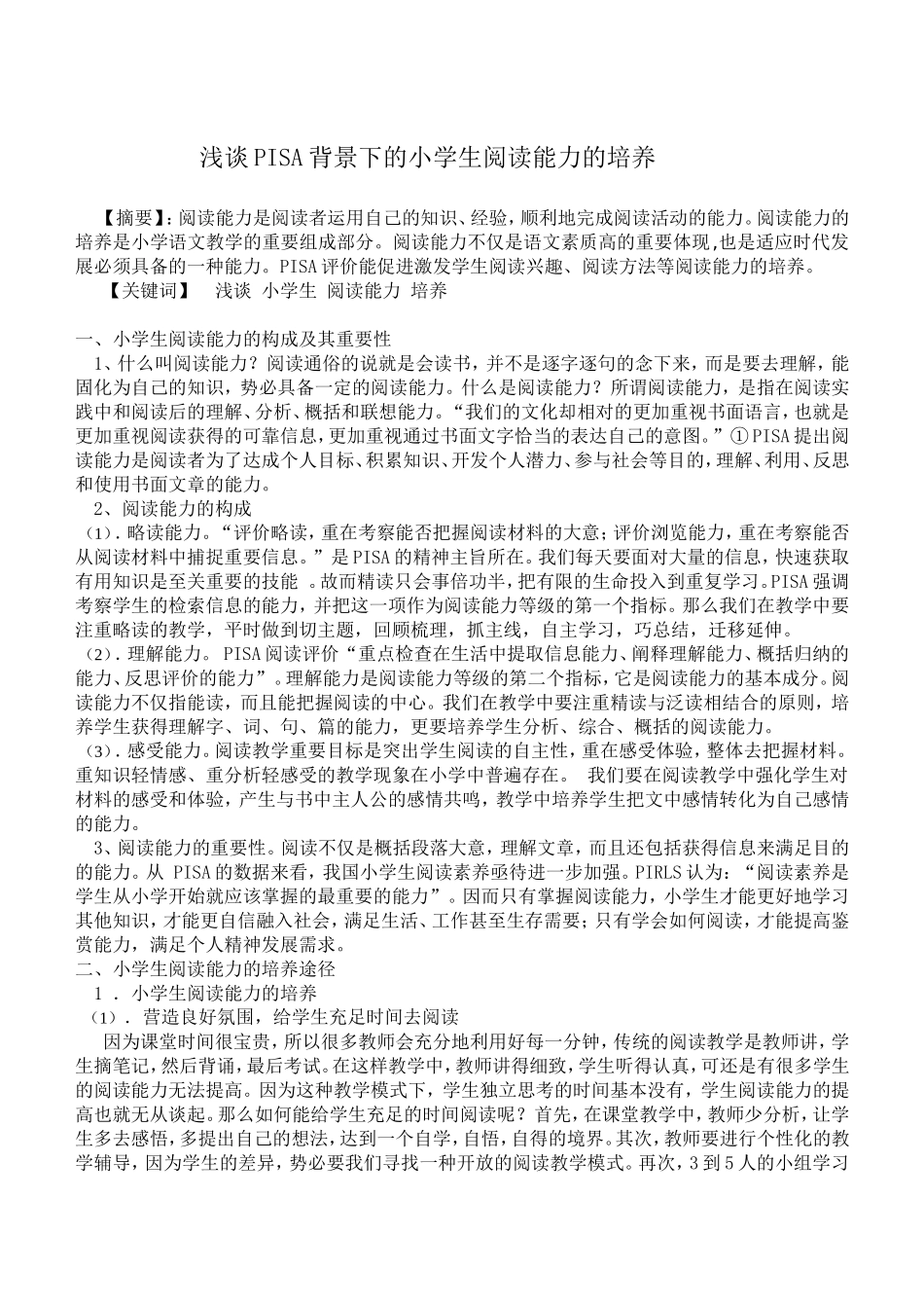 PISA背景下小学阅读素养培养的研究_第1页