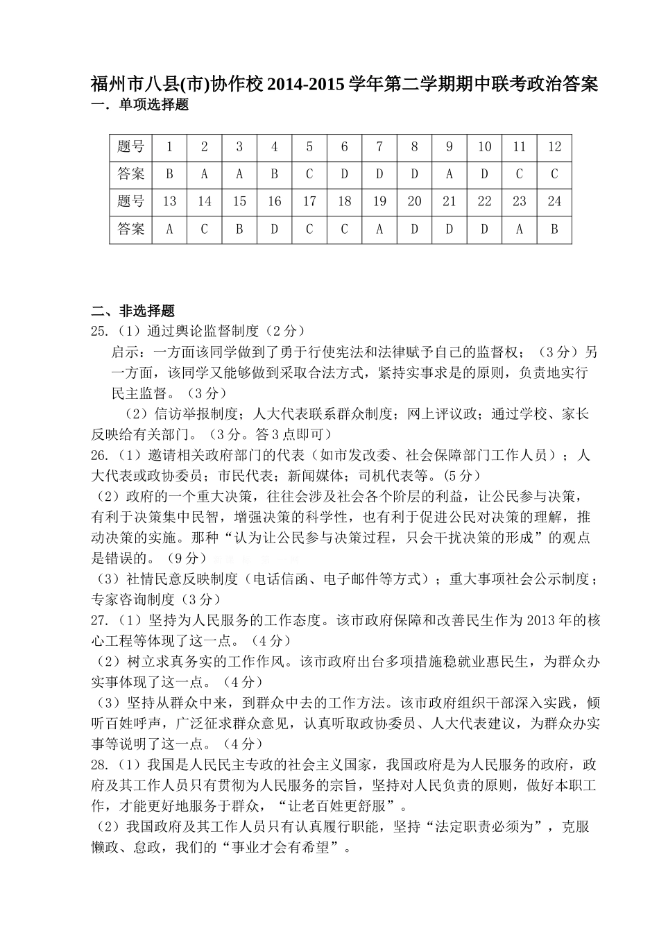 福州市八县(市)2014-2015学年第二学期高一政治期中试卷及答案_第1页