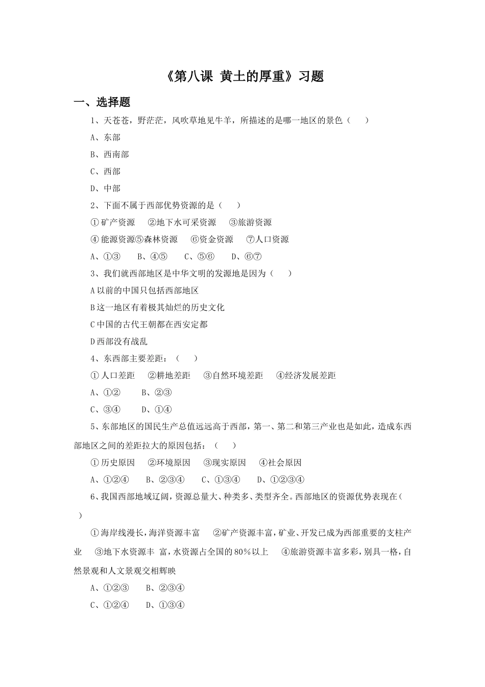 《第八课-黄土的厚重》习题_第1页