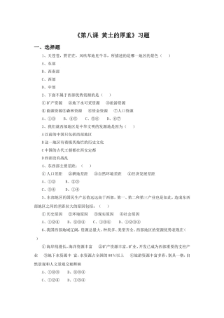 《第八课-黄土的厚重》习题