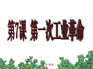 7第一次工业革命课件2(人教版必修2)