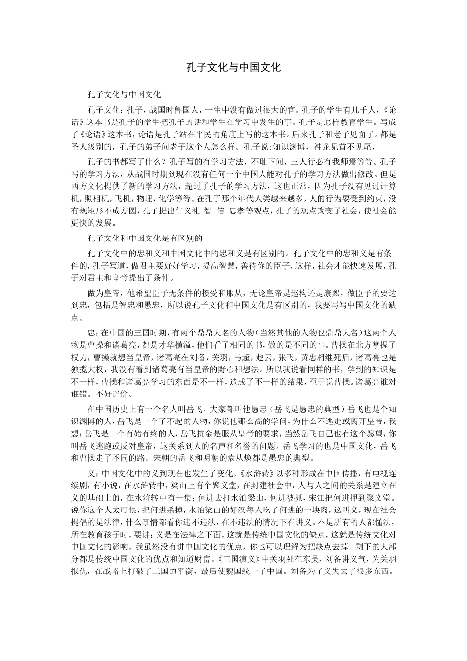孔子文化与中国文化_第1页