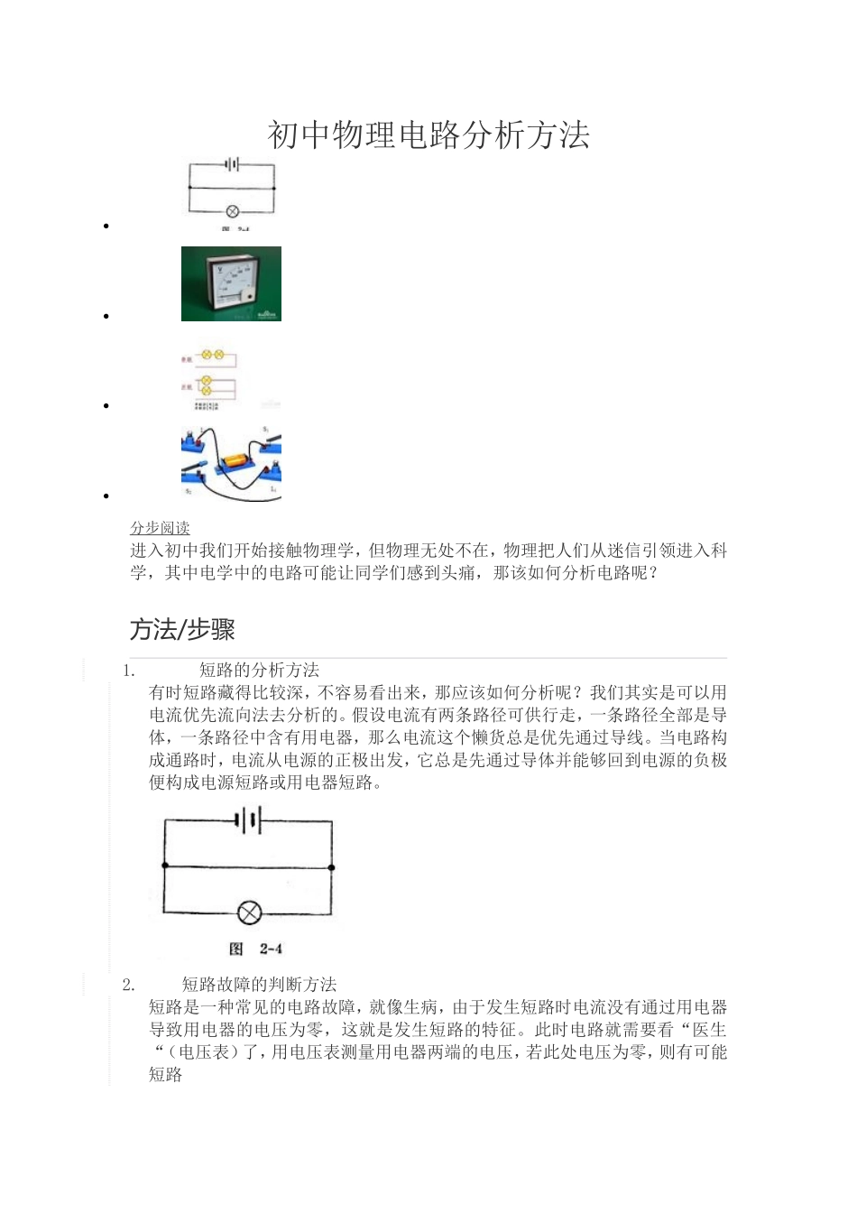 初中物理电路分析方法_第1页