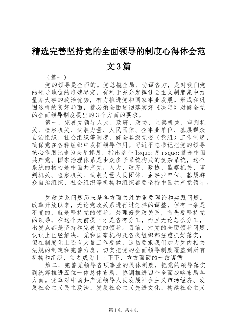 精选完善坚持党的全面领导的制度心得体会范文3篇_第1页