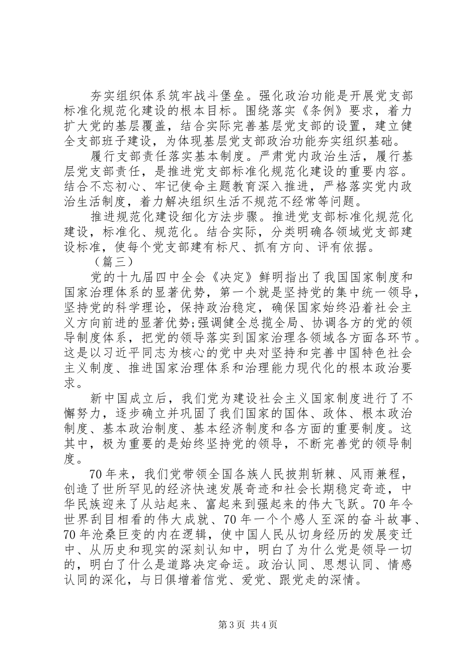 精选完善坚持党的全面领导的制度心得体会范文3篇_第3页