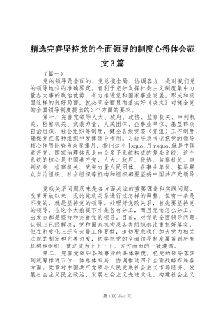 精选完善坚持党的全面领导的制度心得体会范文3篇