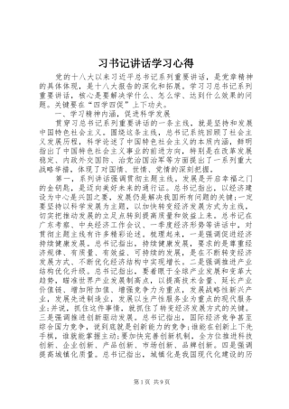 习书记讲话学习心得_3
