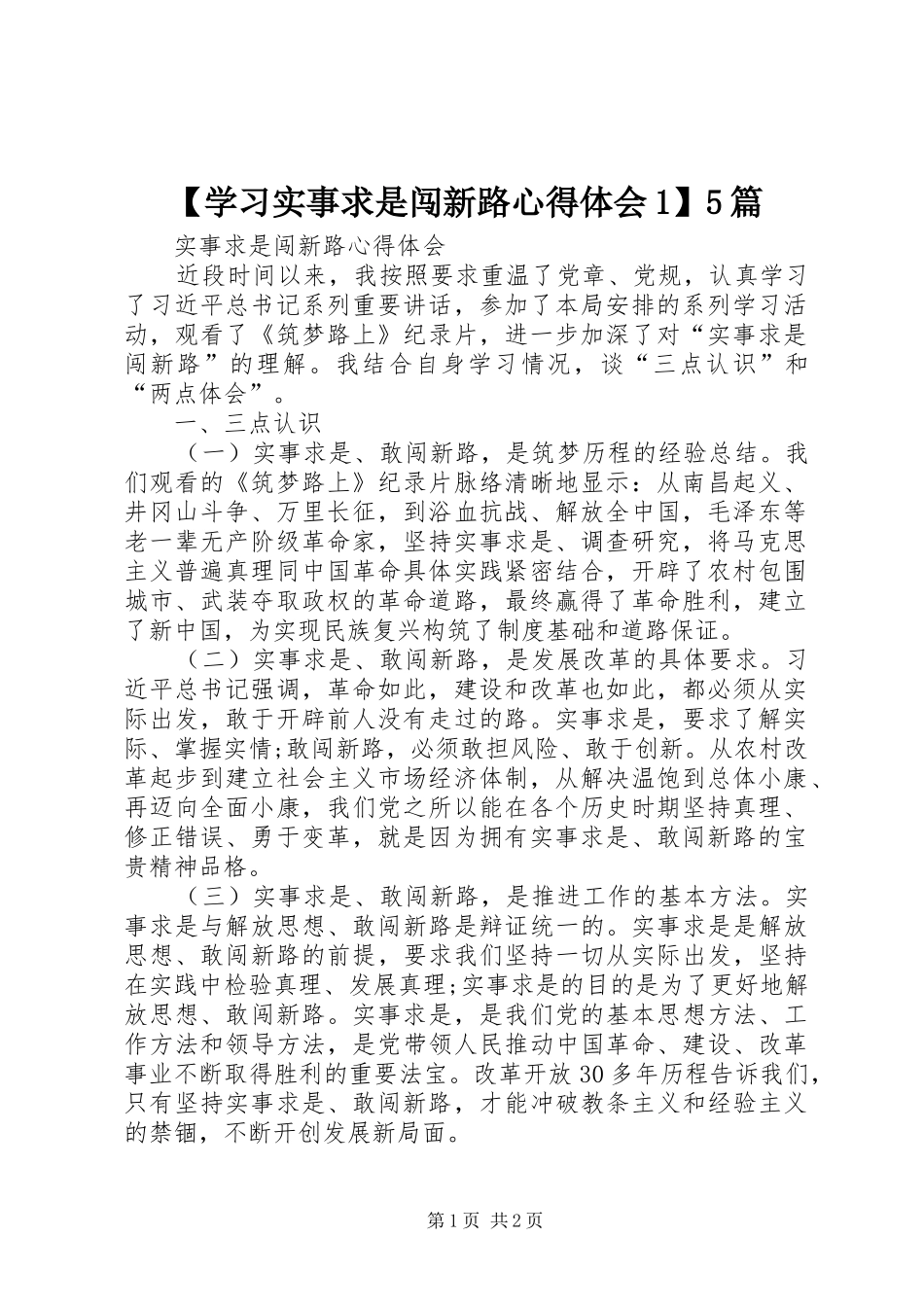 【学习实事求是闯新路心得体会1】5篇_3_第1页