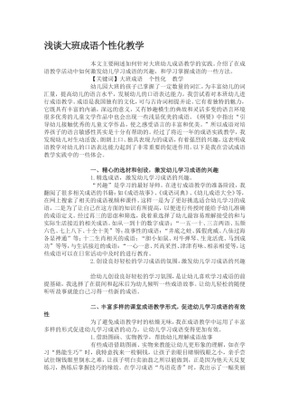 浅谈大班成语个性化教学