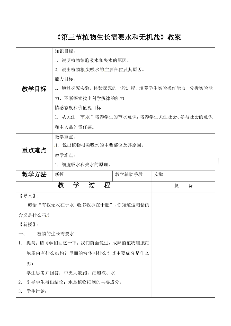 《第三节-植物生长需要水和无机盐》教案7_第1页