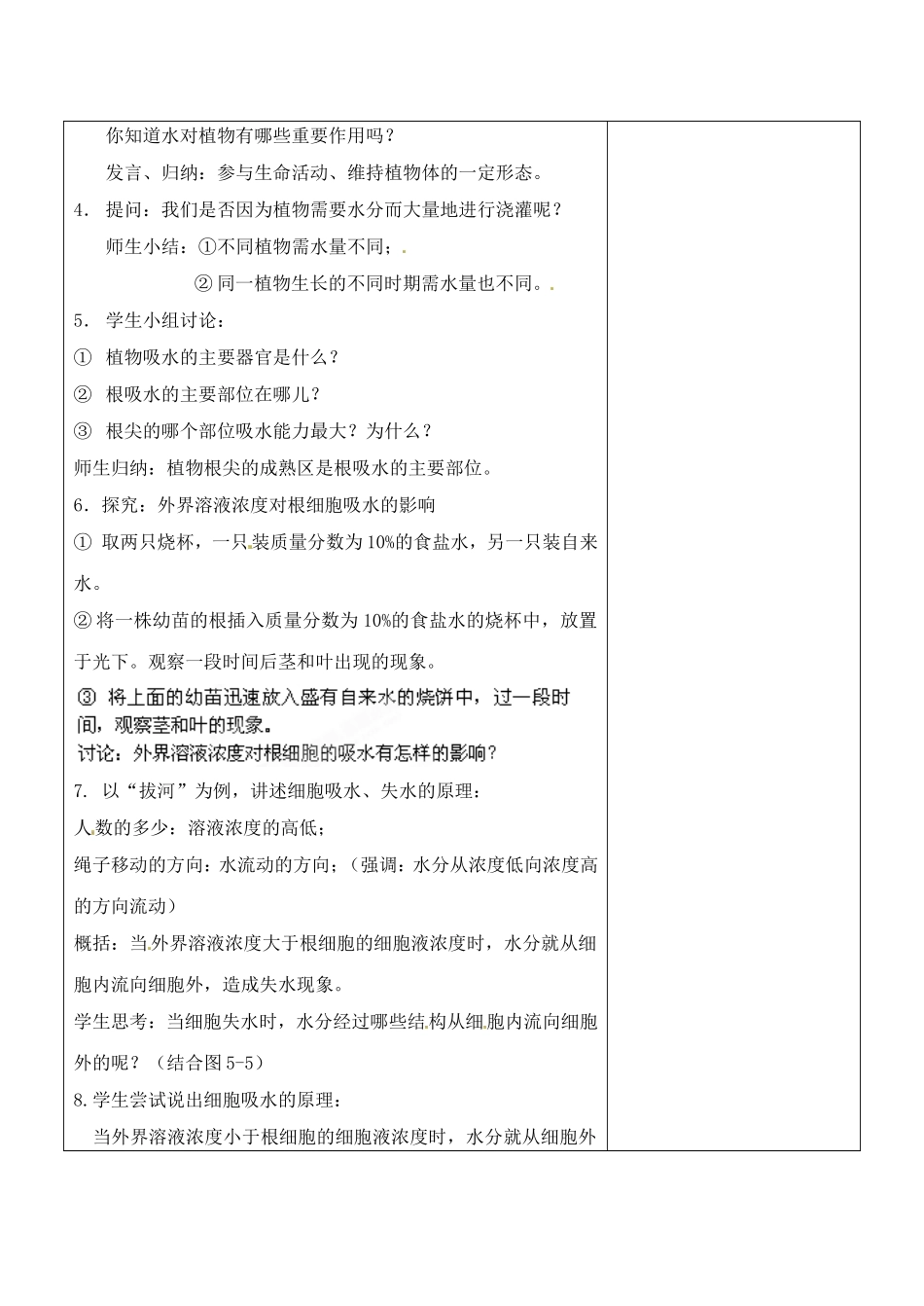 《第三节-植物生长需要水和无机盐》教案7_第2页