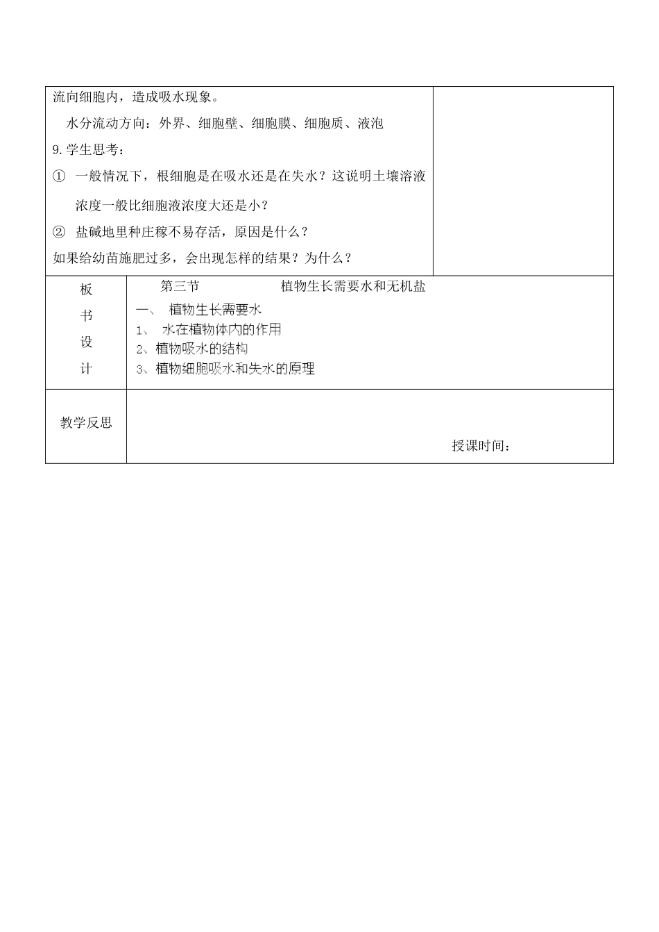 《第三节-植物生长需要水和无机盐》教案7_第3页