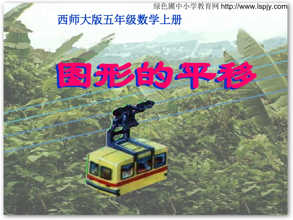 小学五年级数学上册图形的平移_第1页
