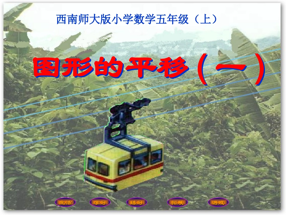 小学五年级数学上册图形的平移_第2页