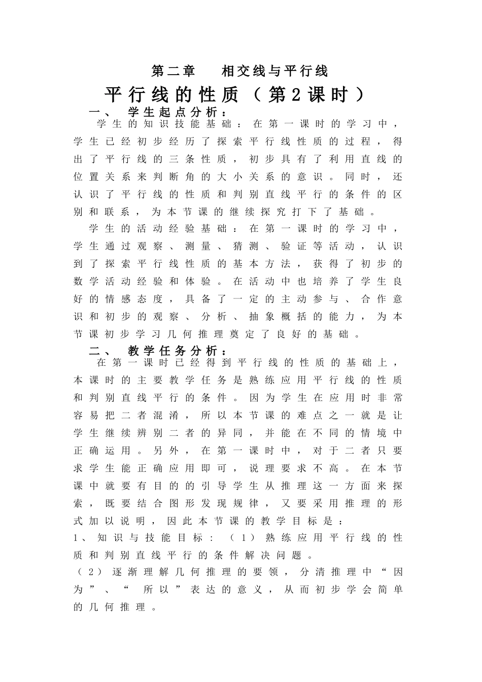 平行线的性质(二)教学设计_第1页