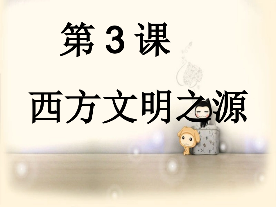 第3课西方文明之源_第2页