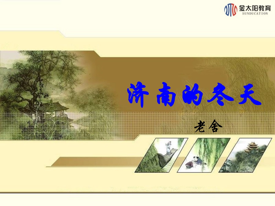第12课济南的冬天(第一课时)_第1页