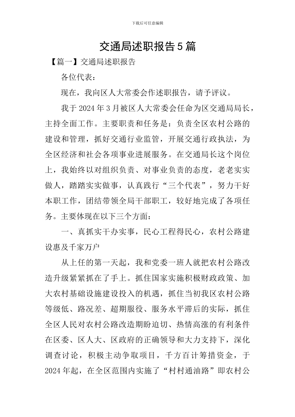 交通局述职报告5篇_第1页