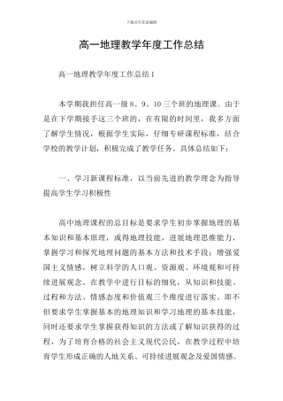 高一地理教学年度工作总结