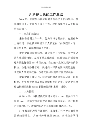 外科护士长的工作总结