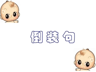 倒装和强调句语法简介与练习