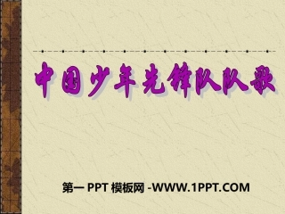 中国少年先锋队队歌