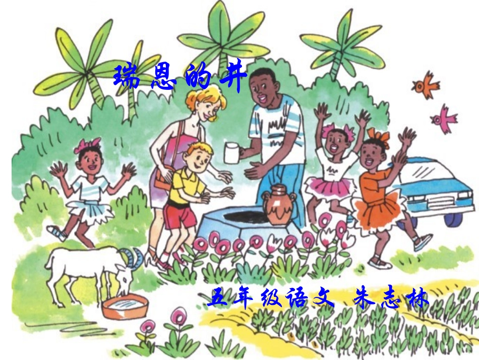 瑞恩的井课件2_第1页