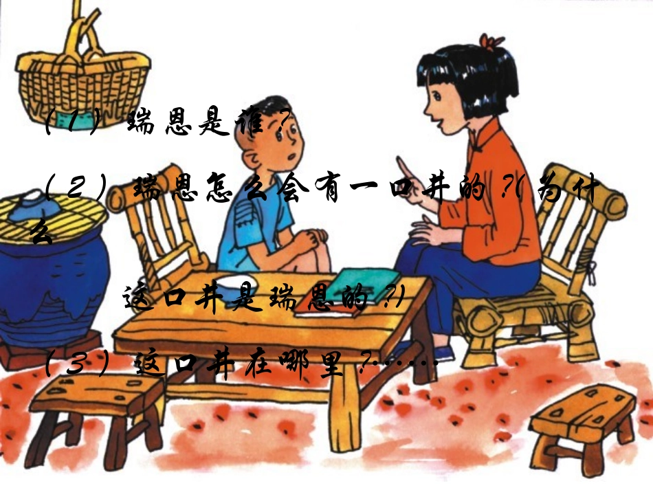 瑞恩的井课件2_第2页