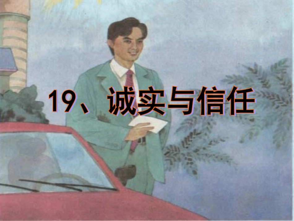 诚实和信任课件6_第1页