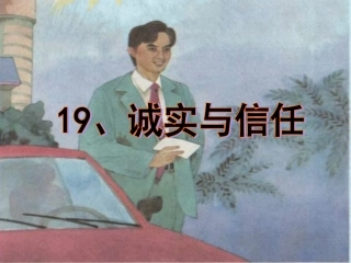 诚实和信任课件6