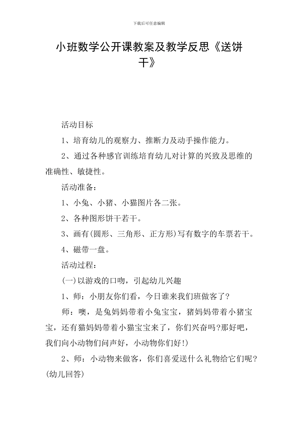 小班数学公开课教案及教学反思《送饼干》_第1页
