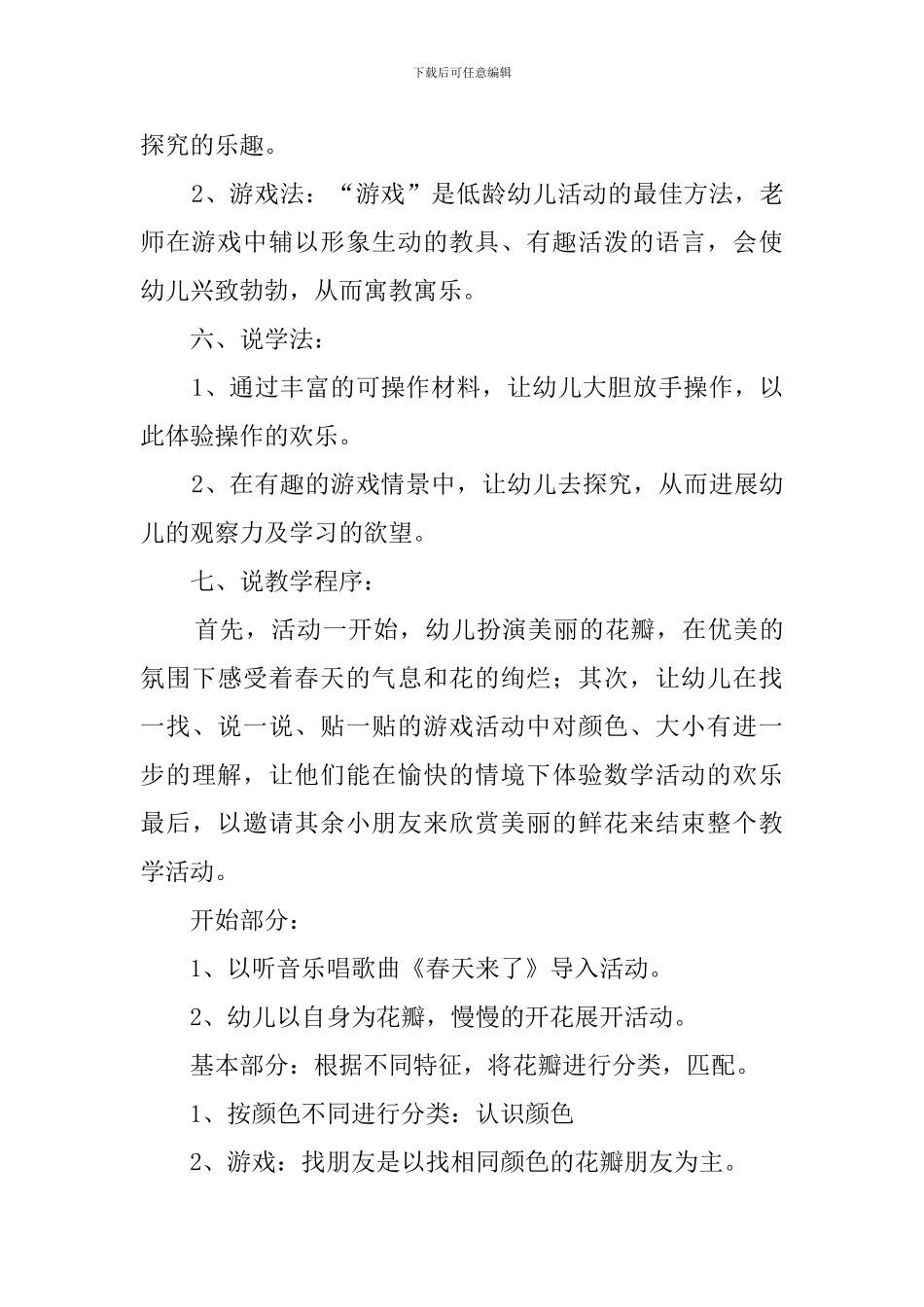 花儿朵朵幼儿园小班说课稿_第3页