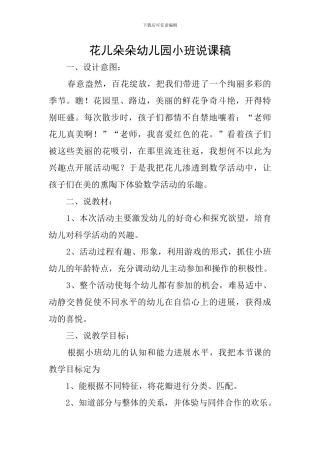花儿朵朵幼儿园小班说课稿