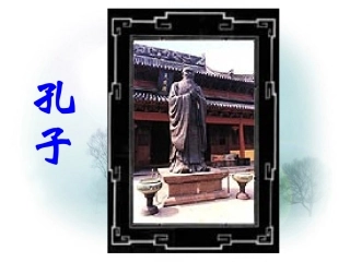 小学三年级上册语文第十七课孔子拜师PPT课件2