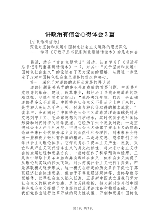 讲政治有信念心得体会3篇_1