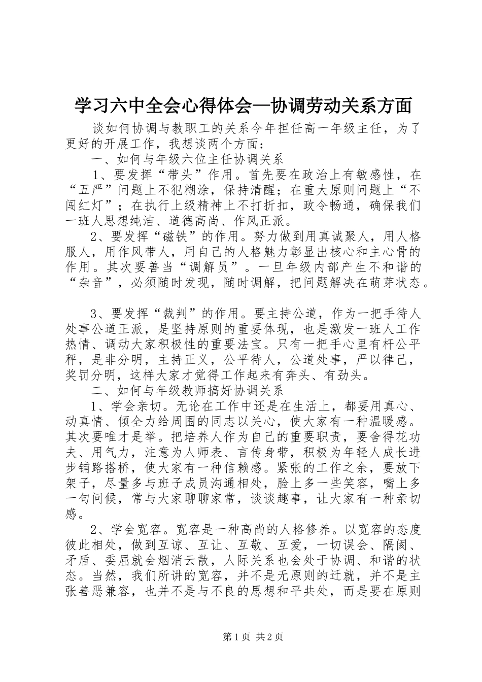 学习六中全会心得体会—协调劳动关系方面_第1页