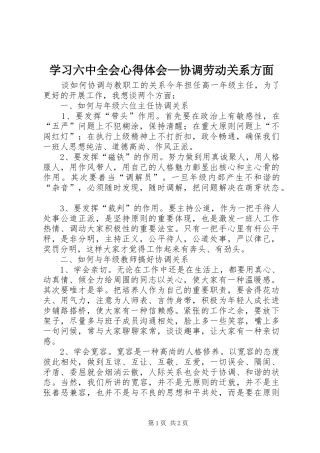 学习六中全会心得体会—协调劳动关系方面