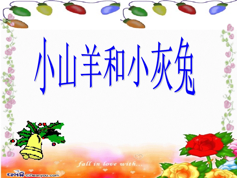 ②小山羊和小灰兔_第1页