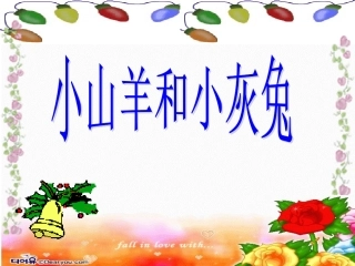 ②小山羊和小灰兔