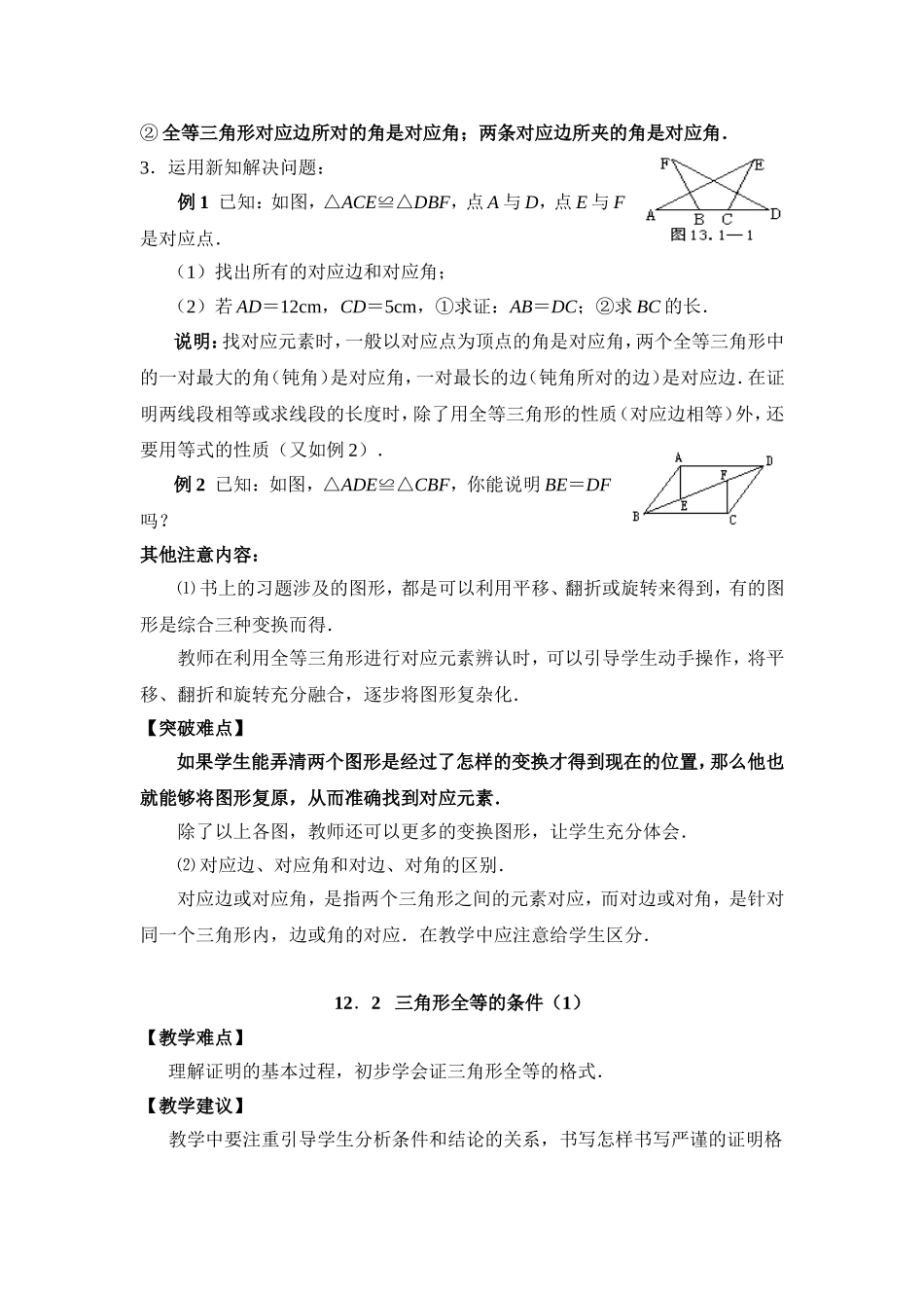 C04初中数学八年级单元备课策略示例：初中数学八年级上册第二单元2案例解析5单元各课教学建议和相应教学难_第2页