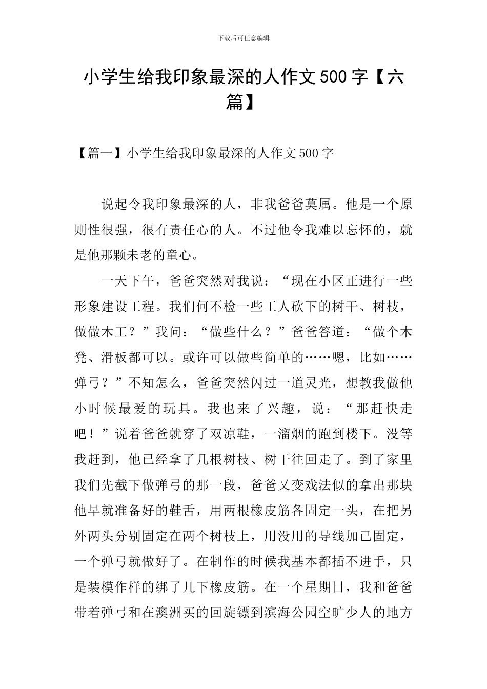小学生给我印象最深的人作文500字_第1页