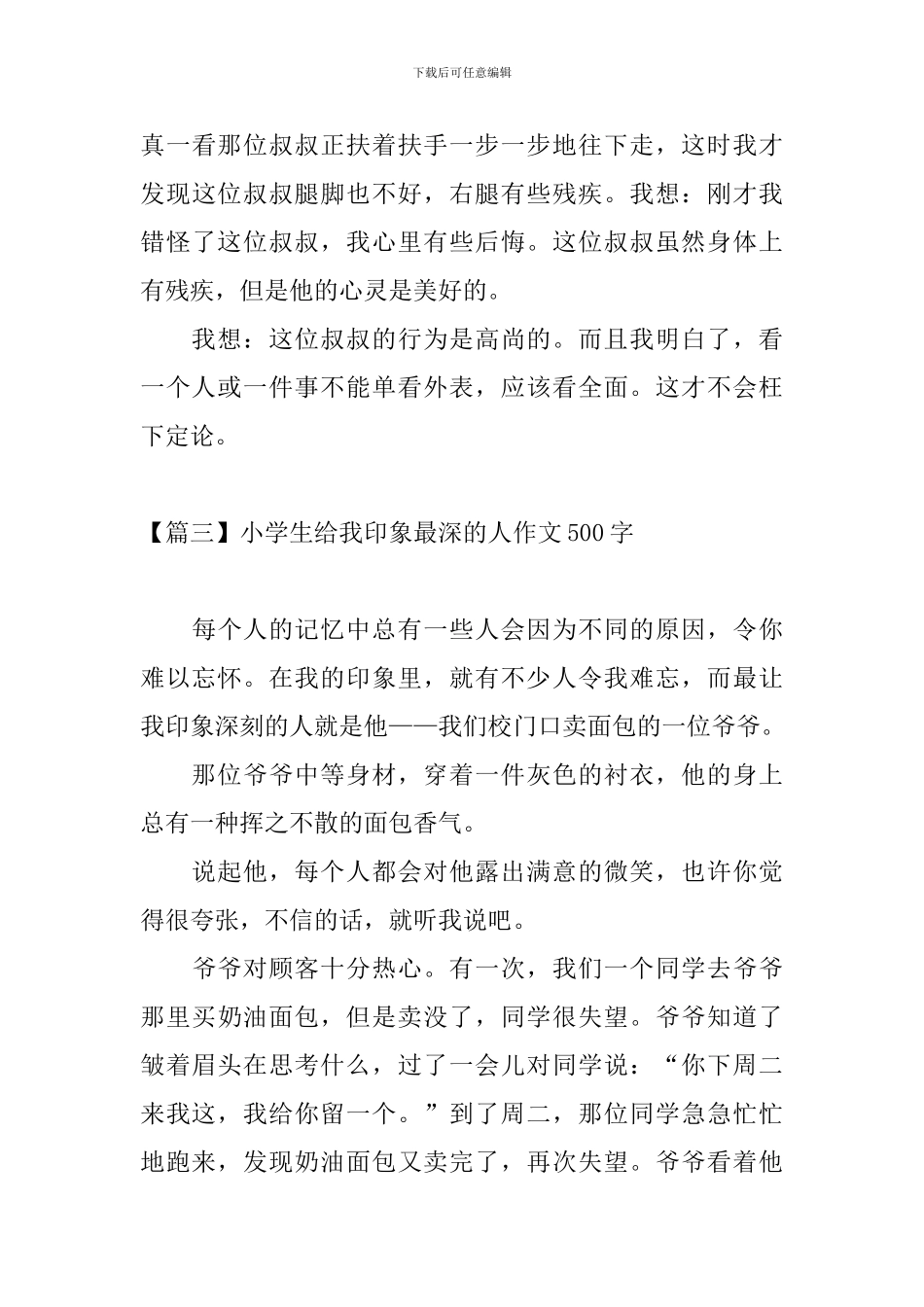 小学生给我印象最深的人作文500字_第3页