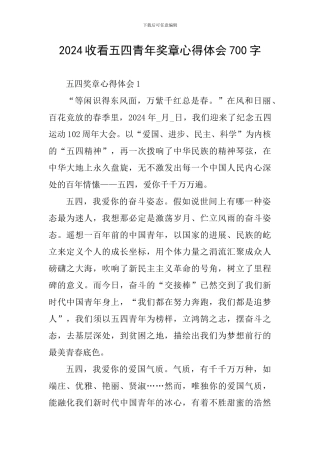 2024收看五四青年奖章心得体会700字