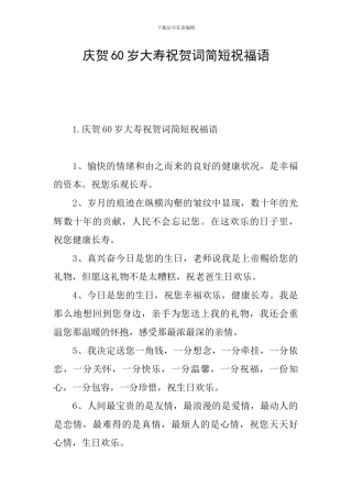 庆贺60岁大寿祝贺词简短祝福语