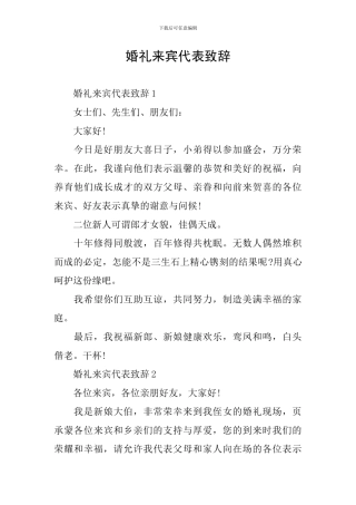 婚礼来宾代表致辞