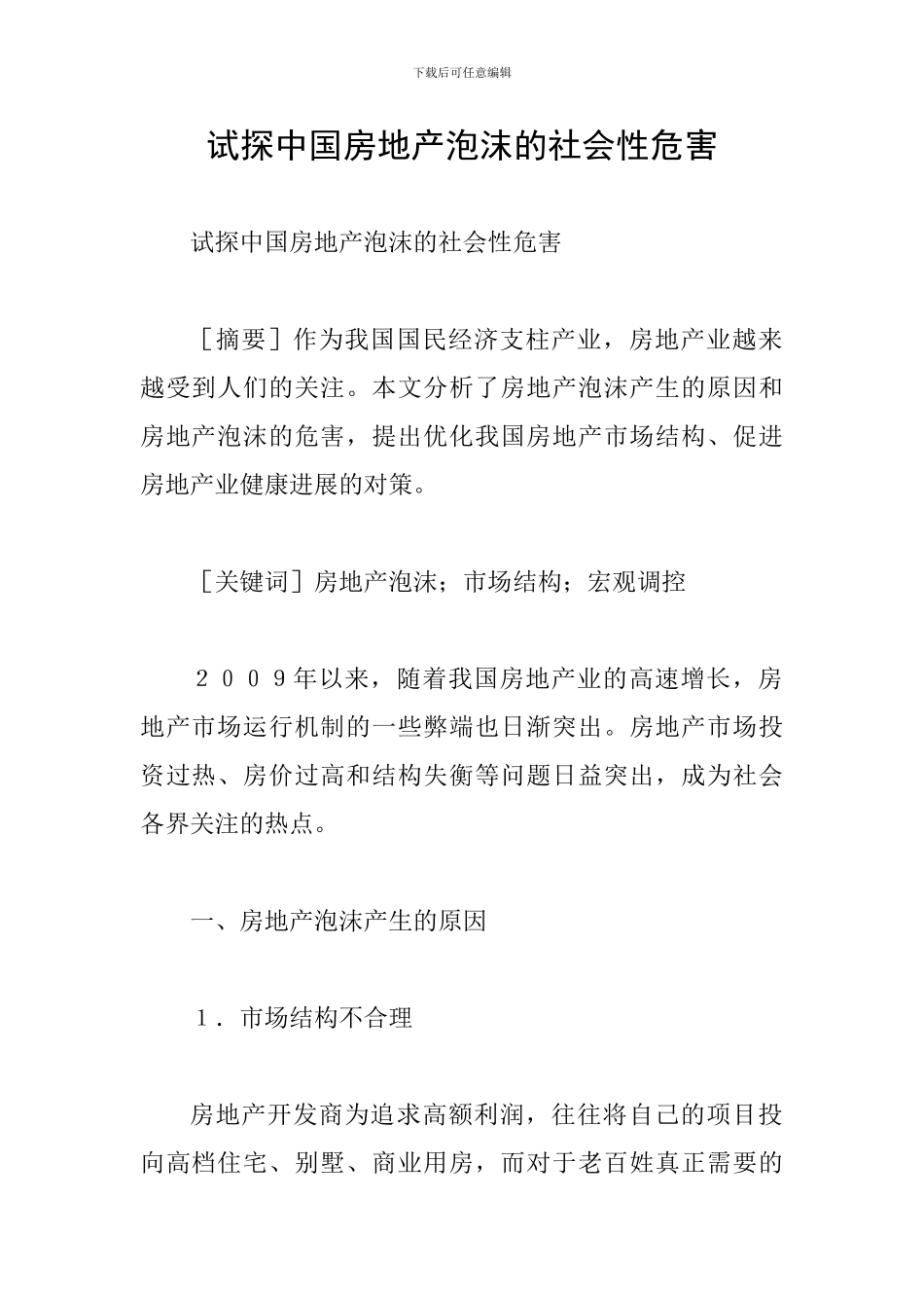 试探中国房地产泡沫的社会性危害_第1页
