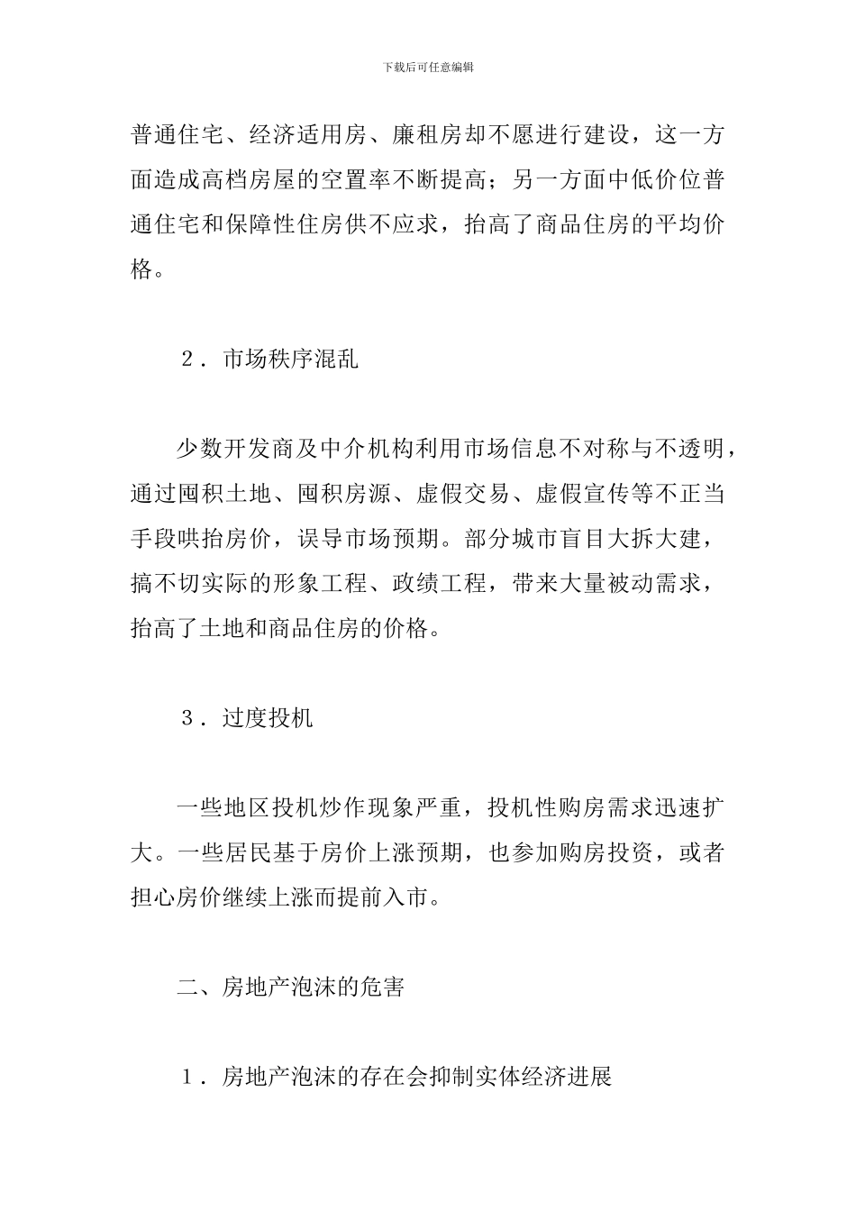 试探中国房地产泡沫的社会性危害_第2页