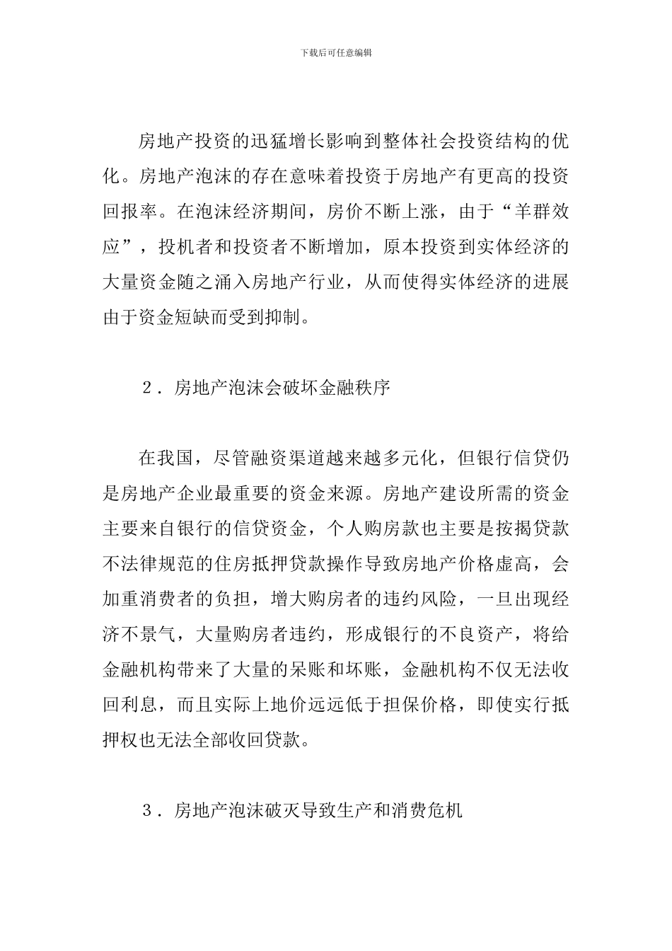 试探中国房地产泡沫的社会性危害_第3页