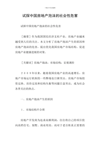 试探中国房地产泡沫的社会性危害