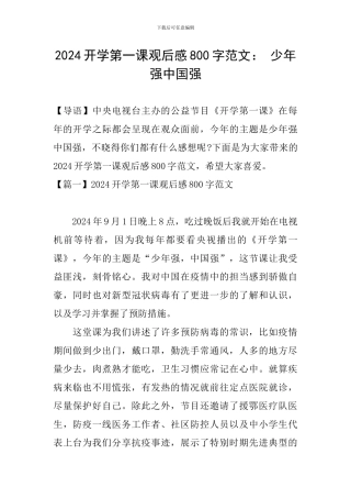 2024开学第一课观后感800字范文：-少年强中国强